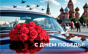 С Днем Победы!